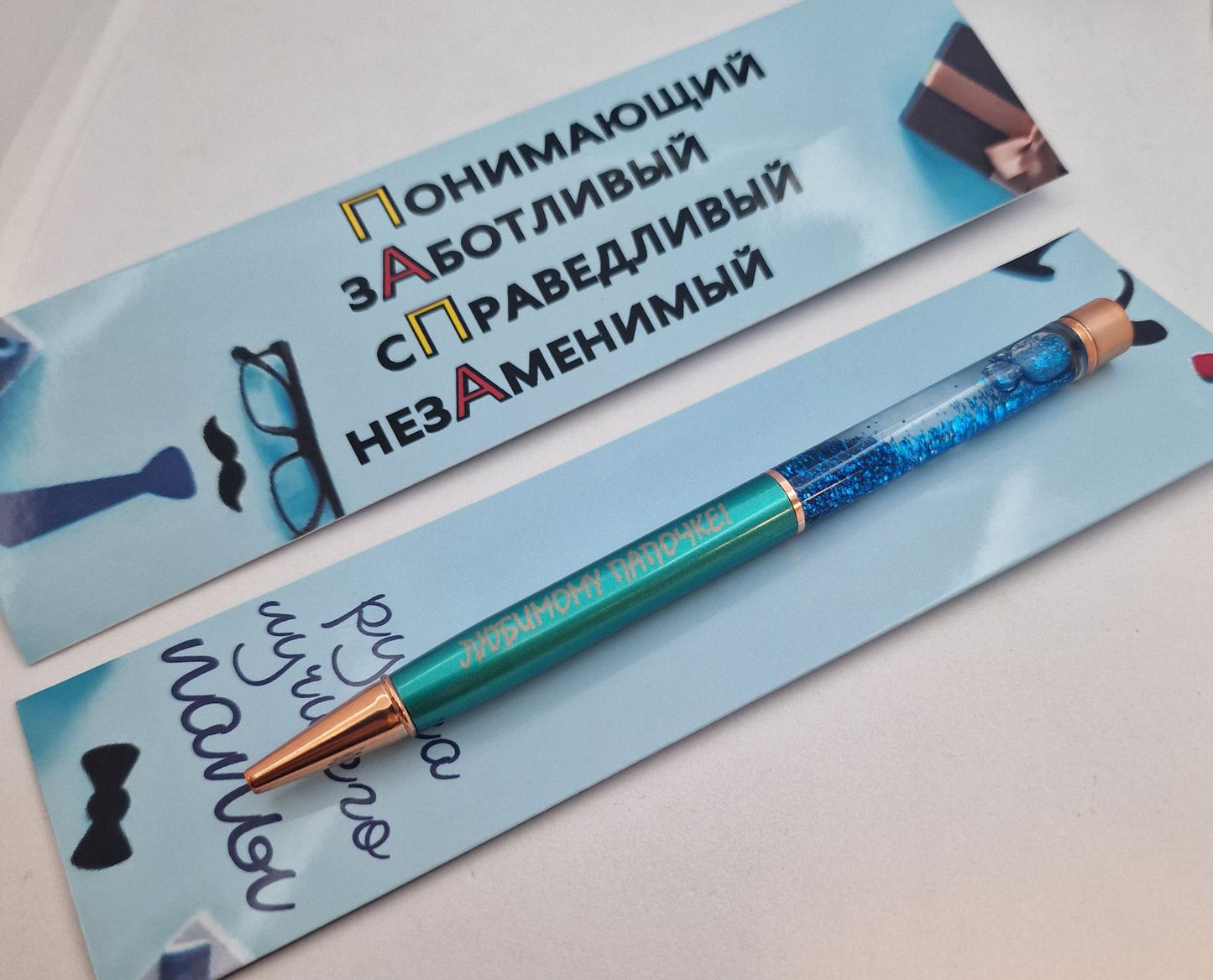 Ручка папе, подарок папе, ручка с надписью
