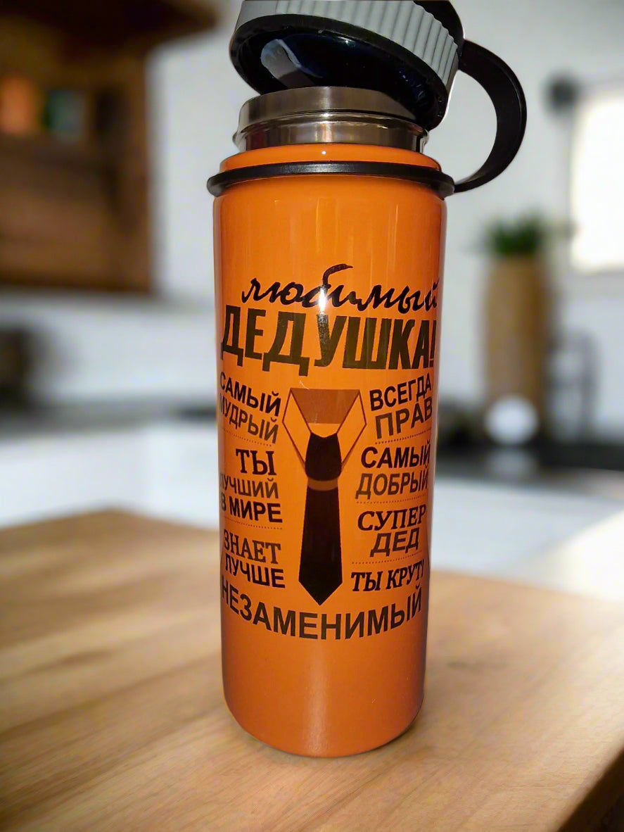 Термос, подарок дедушке