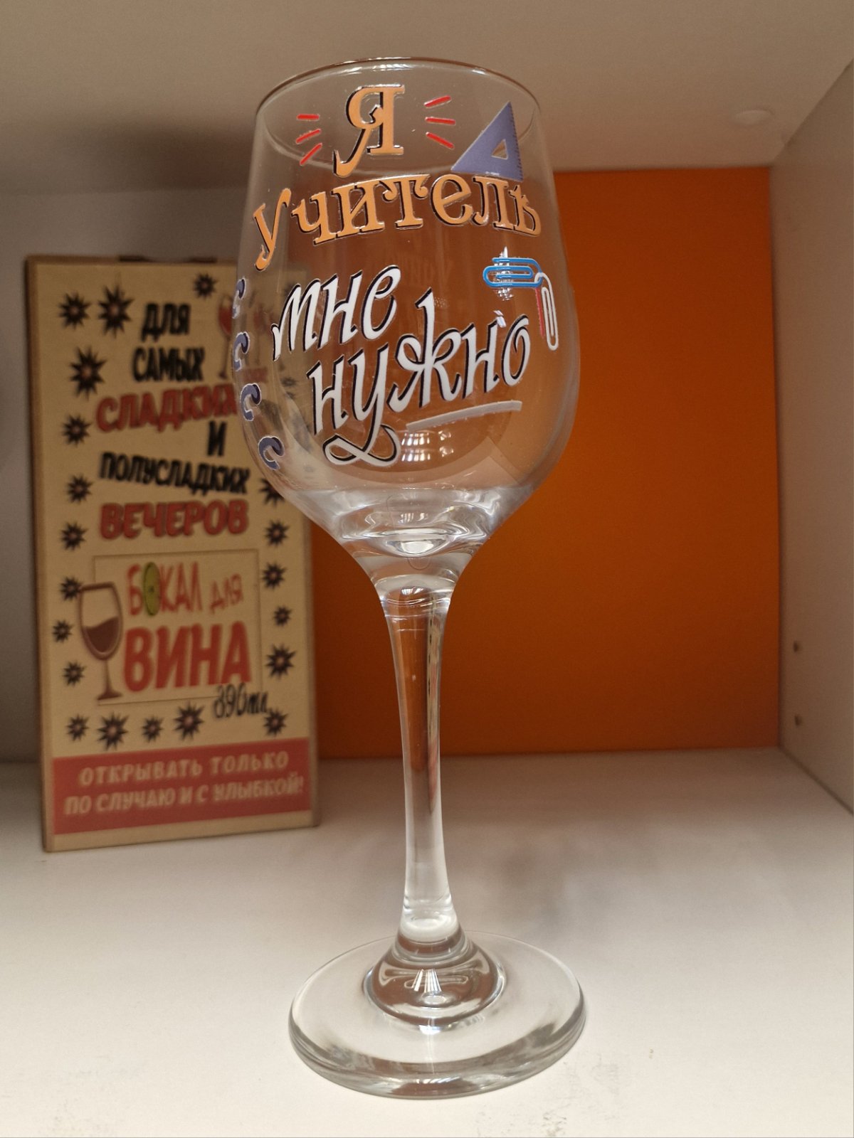 Подарок учителю, бокал для вина