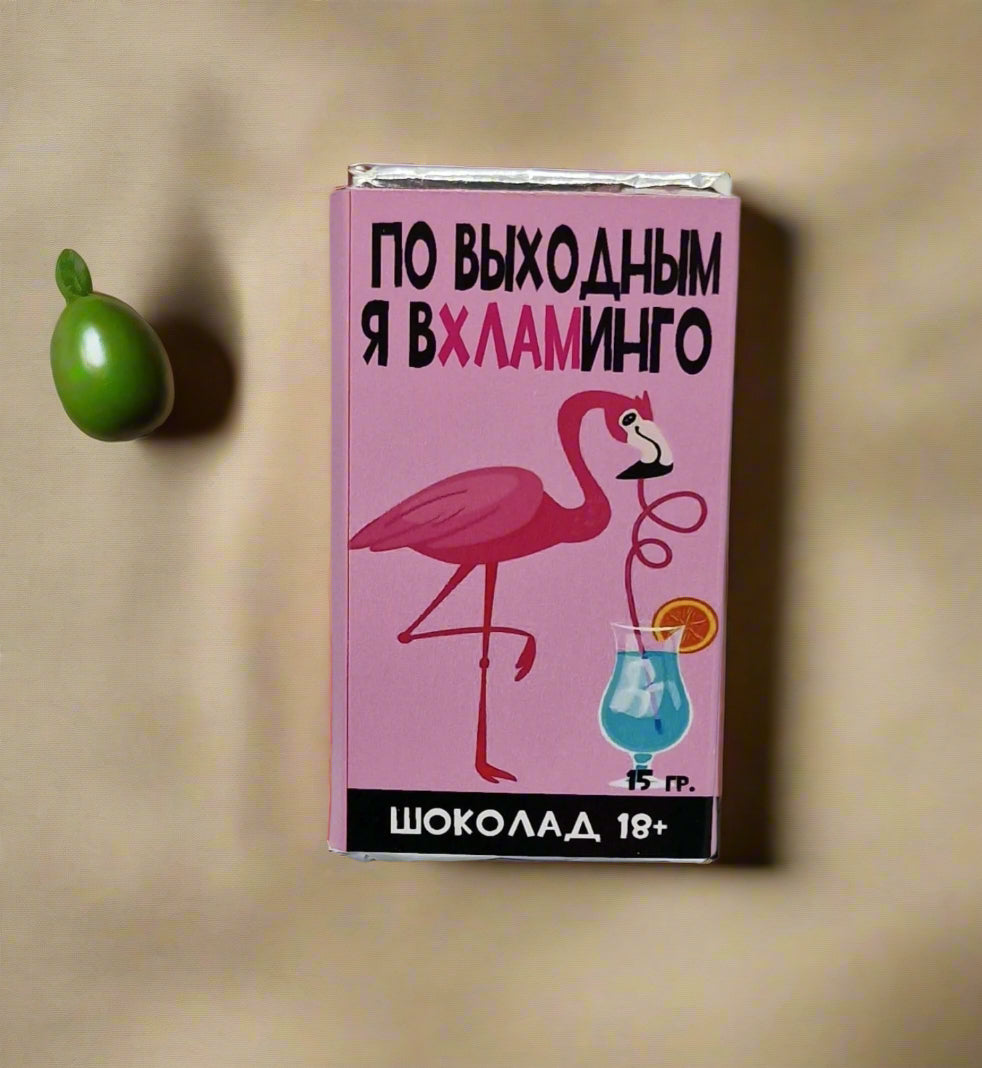 Шоколадка с прикольной надписью "Вхламинго!", 15 г