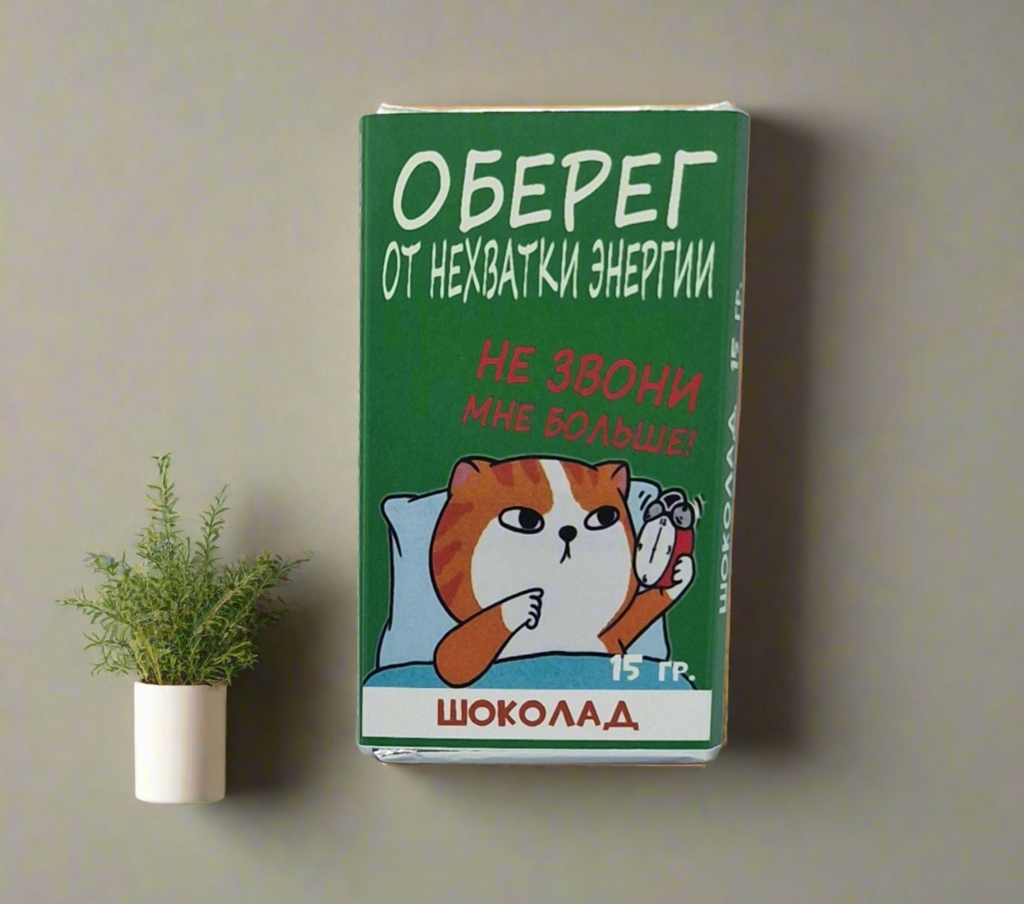 Шоколадка с прикольной надписью "Оберег от нехватки энергии!", 15 г