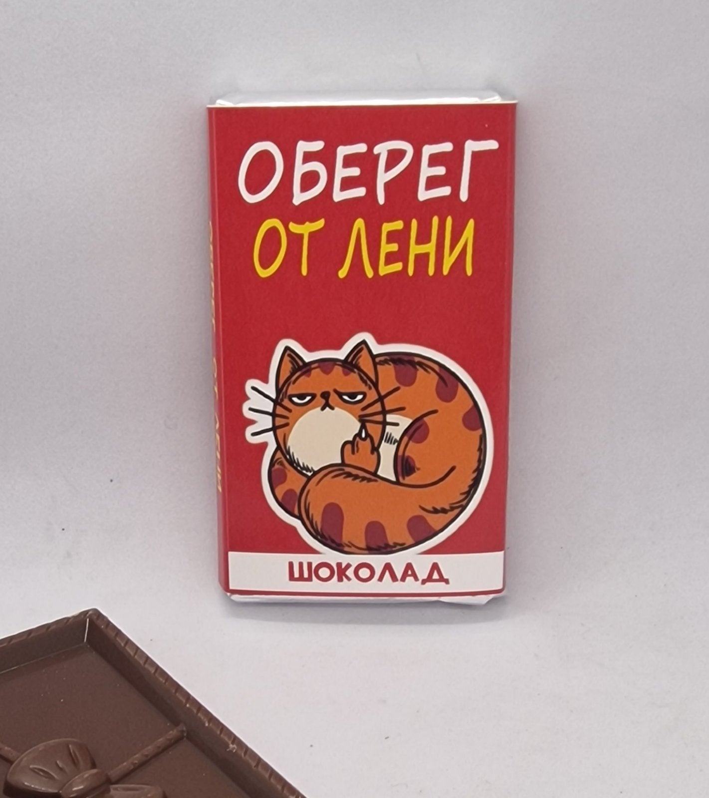 Шоколадка с надписью, весёлый шоколад