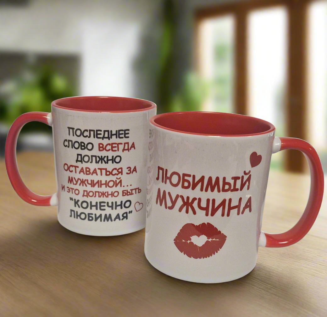 Кружка "Любимый мужчина!", 320 мл