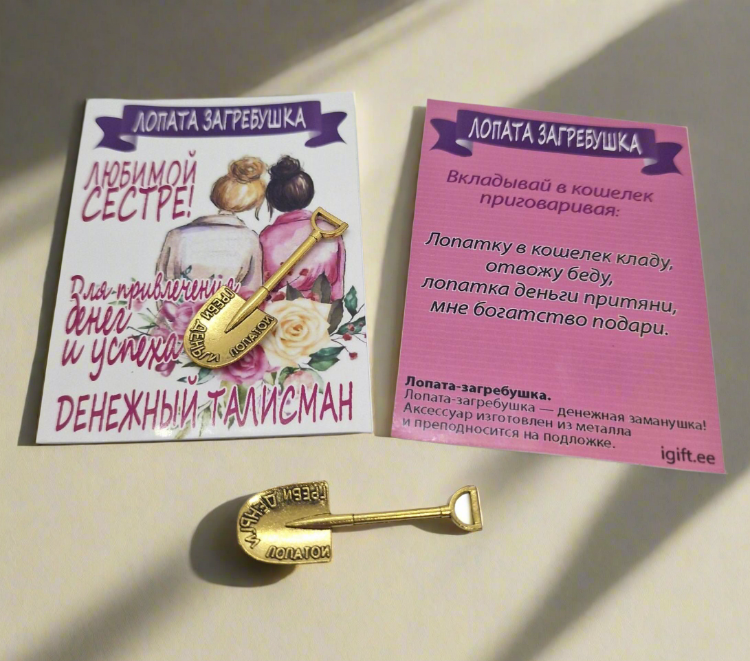 Кошельковый талисман лопата-загребушка "Любимой Сестре!"