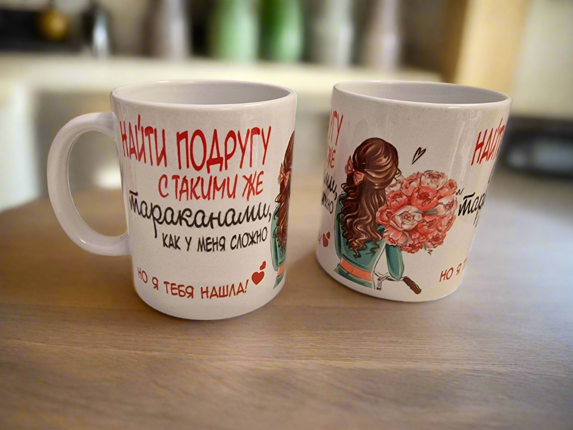 Кружка "Найти подругу!", 320 мл