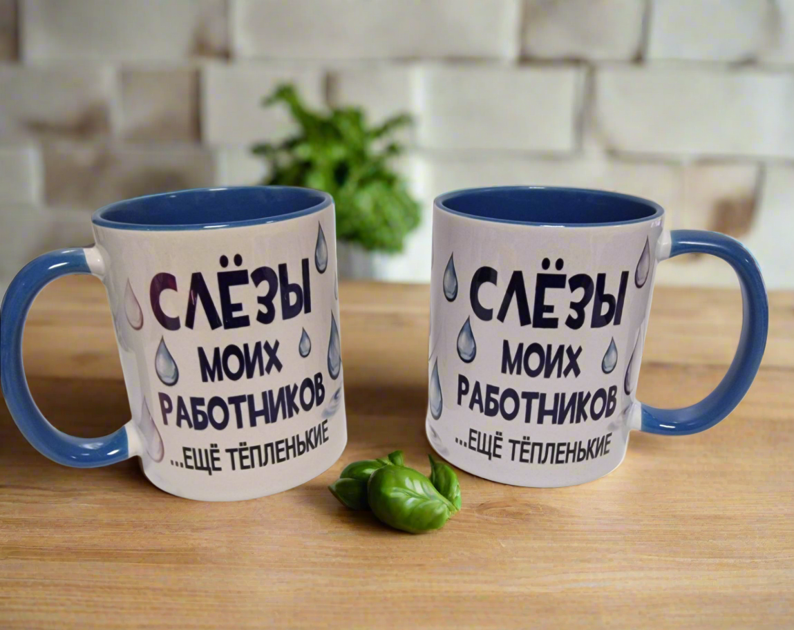 Кружка "Слезы моих работников", 320 мл
