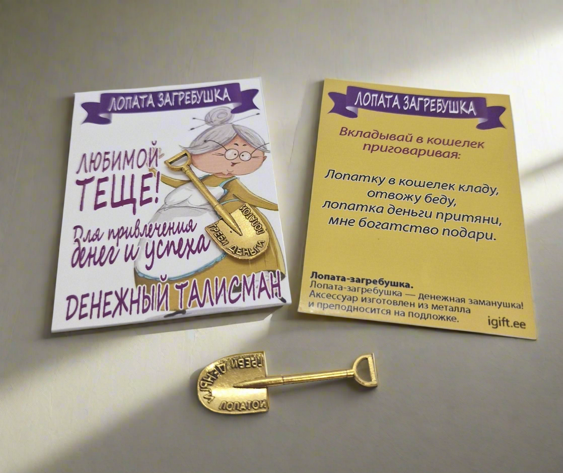 Rahakotitalisman labidas "Minu armsale Ämmale!"