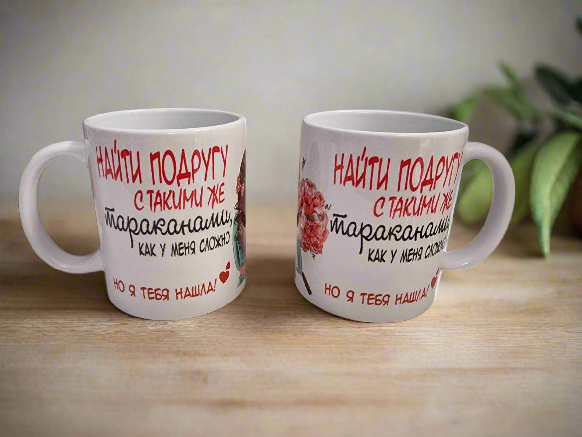 Кружка "Найти подругу!", 320 мл