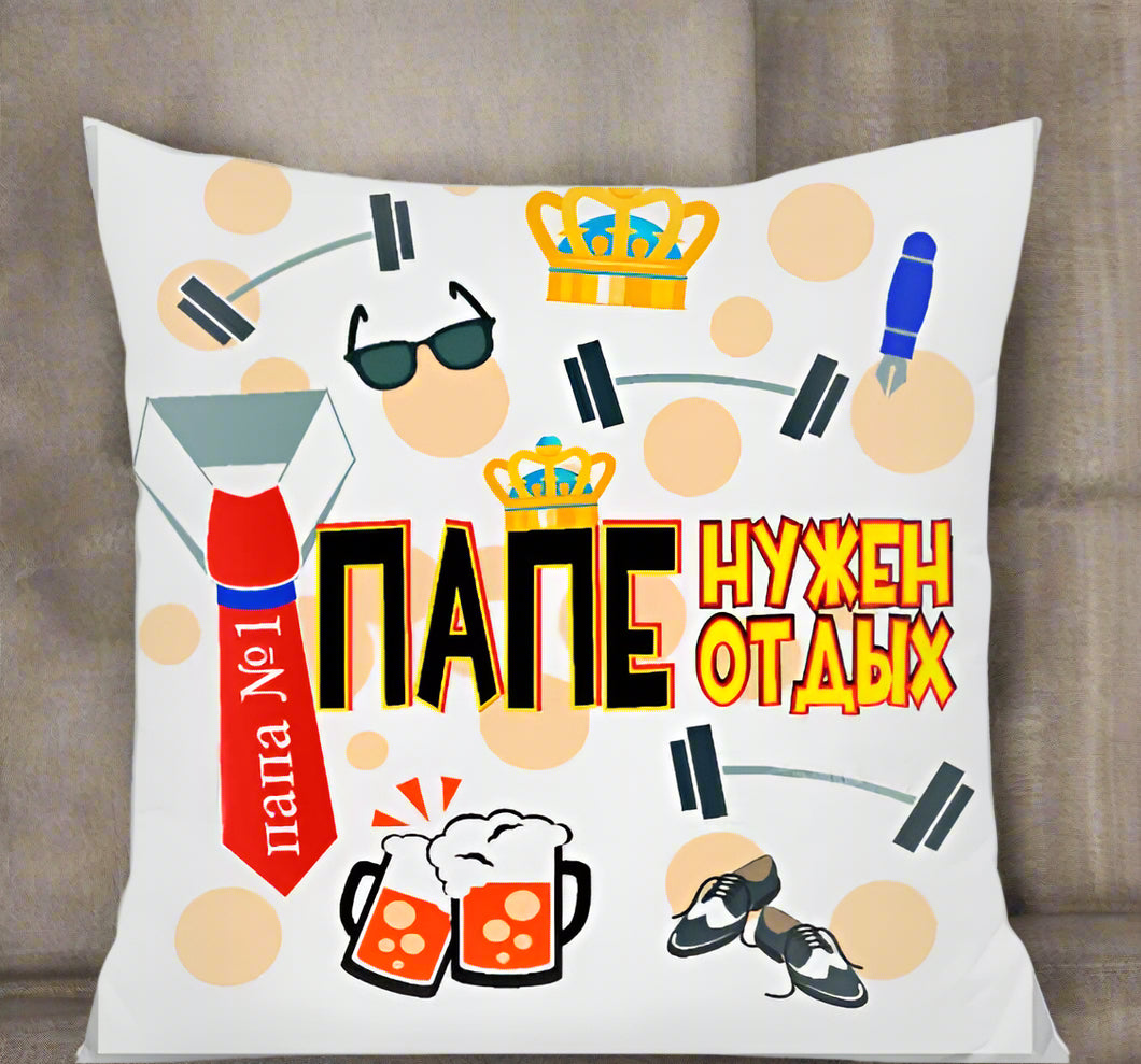 Подушка папе, подарок папе