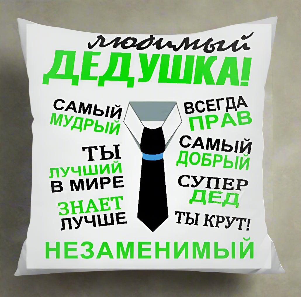 Подарок дедушке, подушка дедушке
