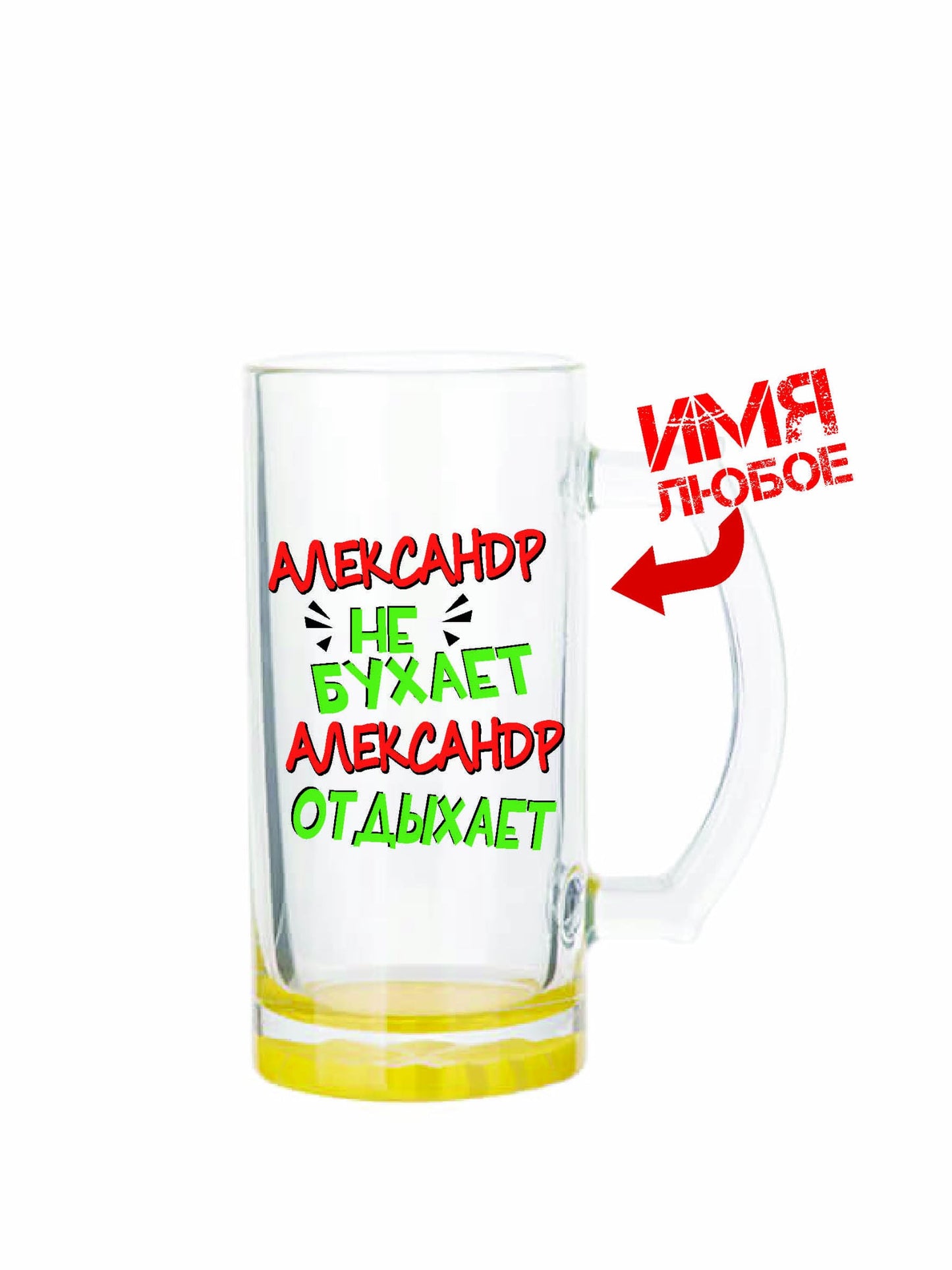 Бокал для пива "Александр не бухает, Александр отдыхает", 470 мл