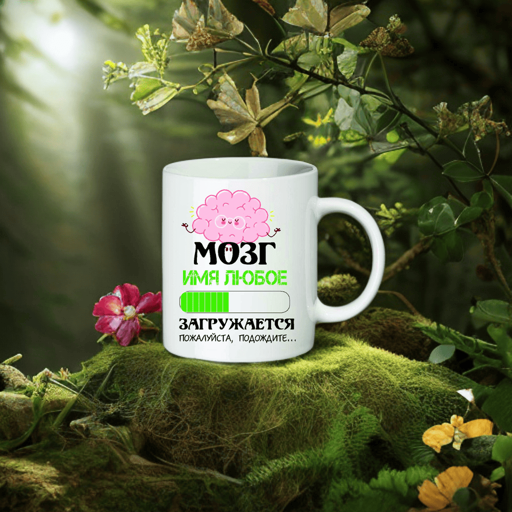 Kruus "Aju laadimine!" telli mis tahes nimega, 350 ml