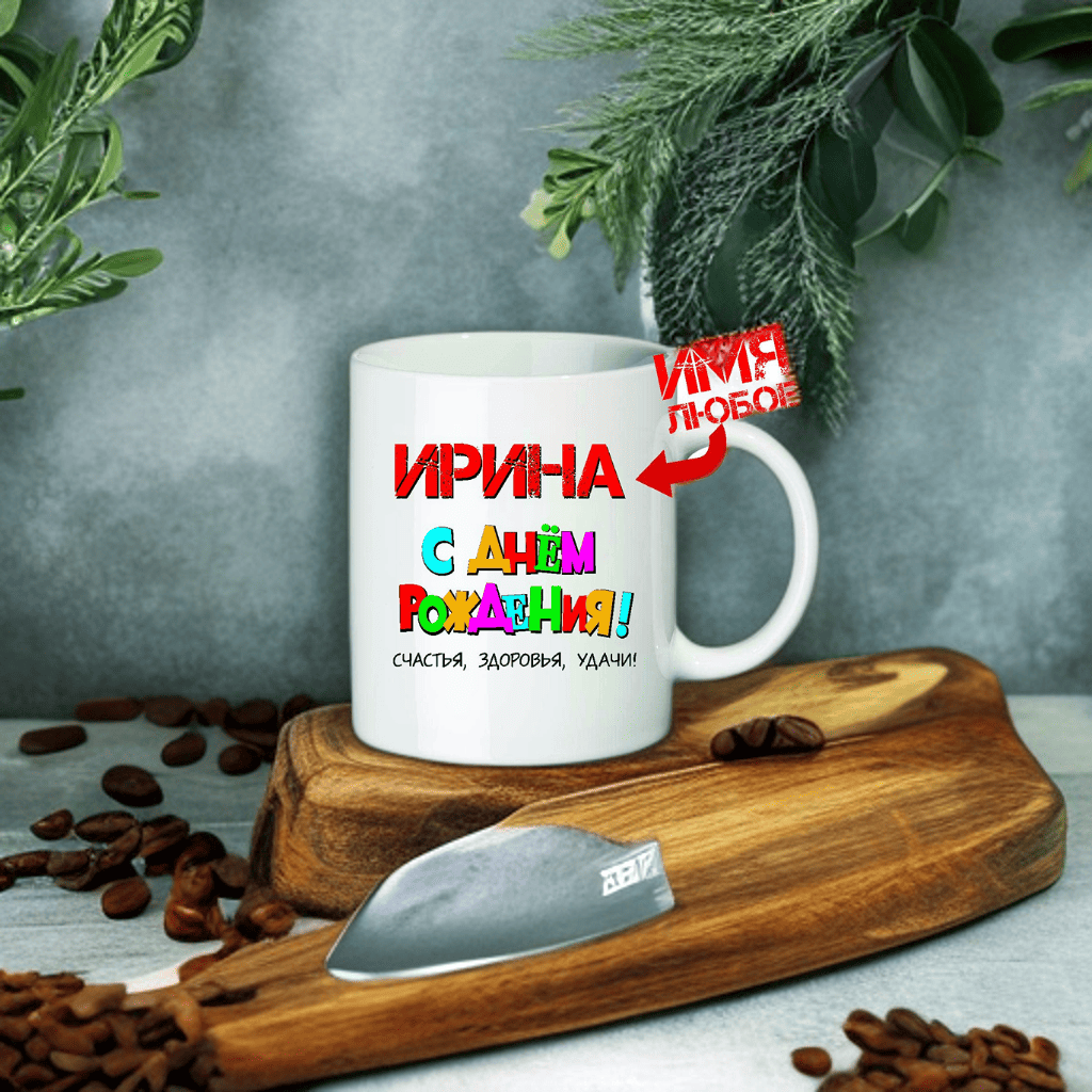 Кружка "С Днём Рождения!" заказ с любым именем, 350 мл