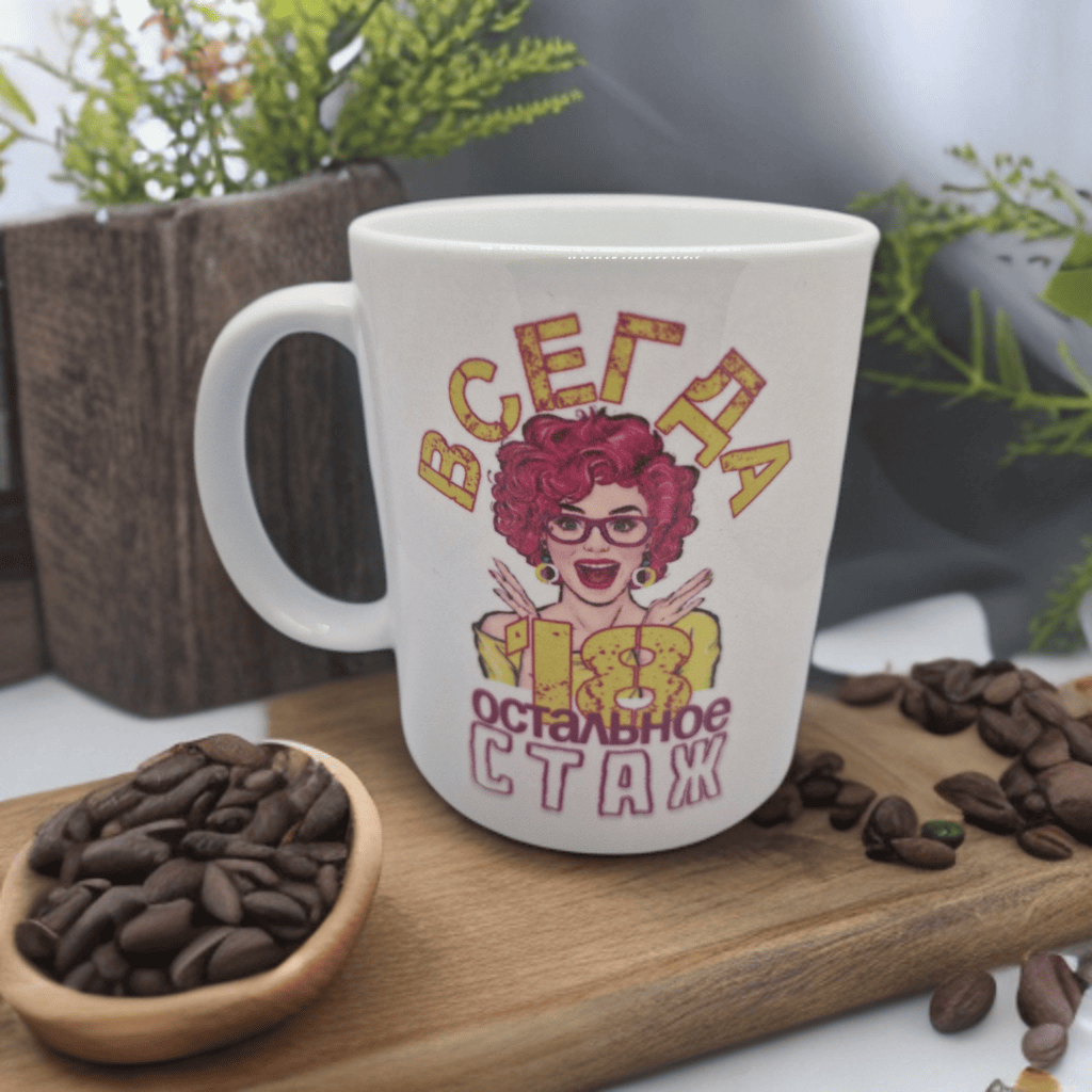 Кружка "Всегда 18", 320 мл