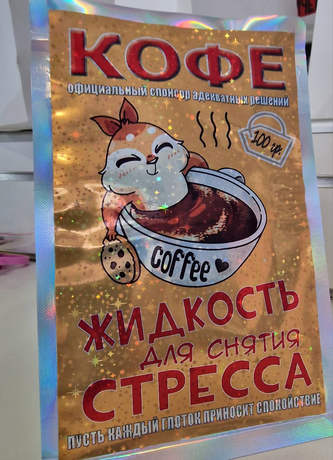 Кофе «Жидкость для снятия стресса», 100 г
