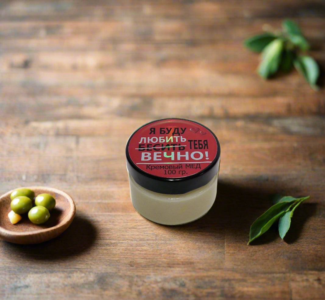 Кремовый мед, подарок на 14 февраля