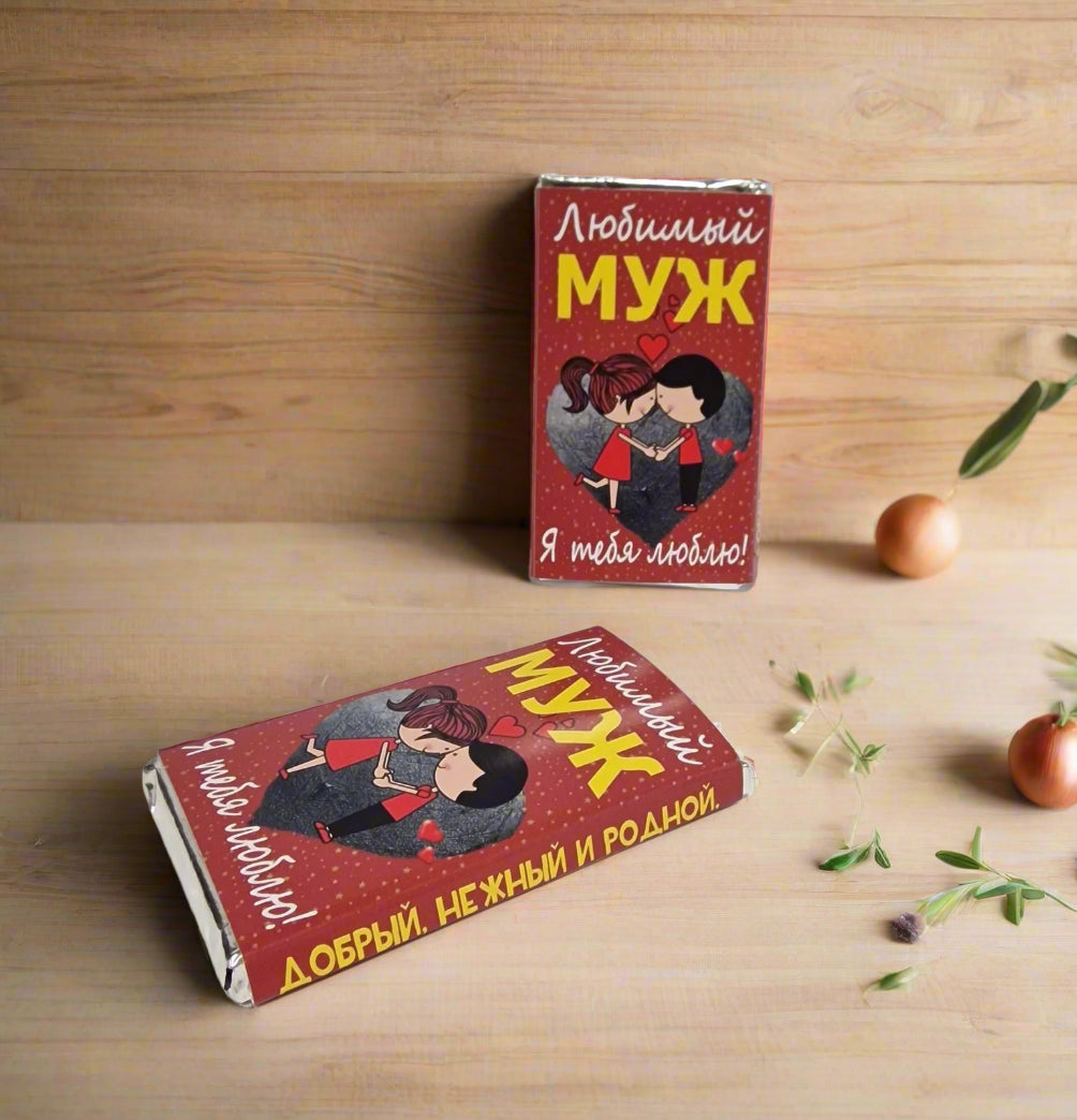 Подарок мужу, шоколад мужу