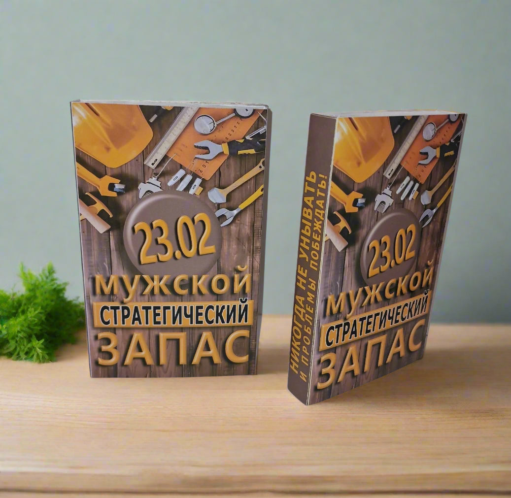 Подарок на 23 февраля