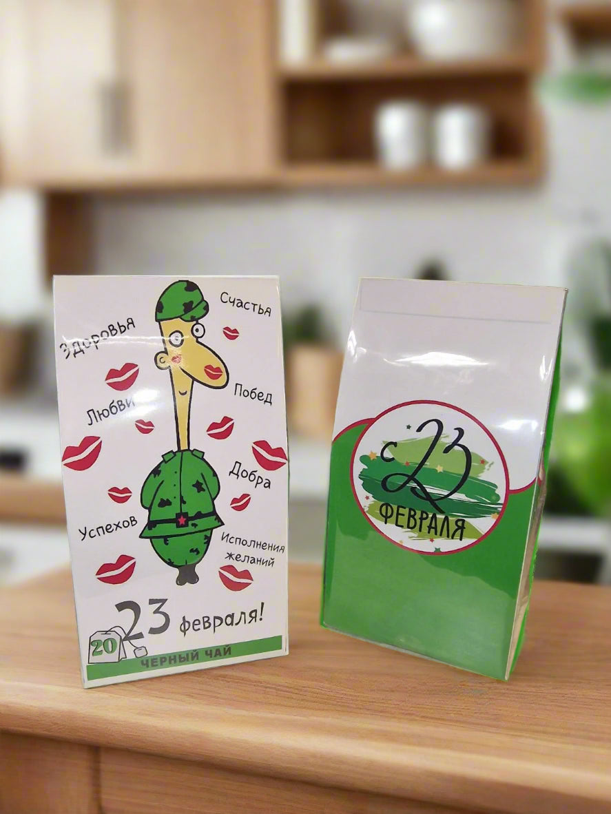 чай на 23 февраля
