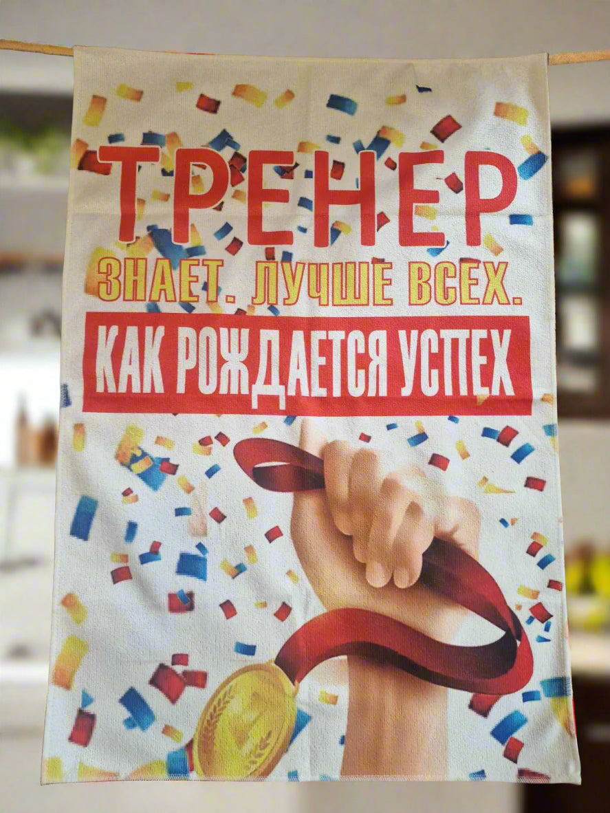 Полотенце тренеру, подарок тренеру