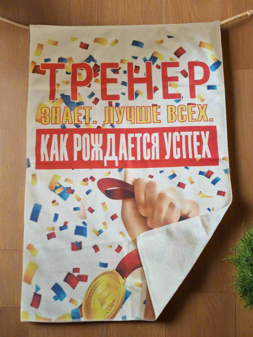 Полотенце тренеру, подарок тренеру