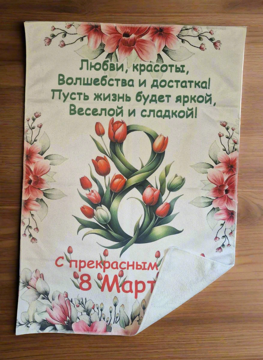 Полотенце на 8 марта, подарок к 8 марта