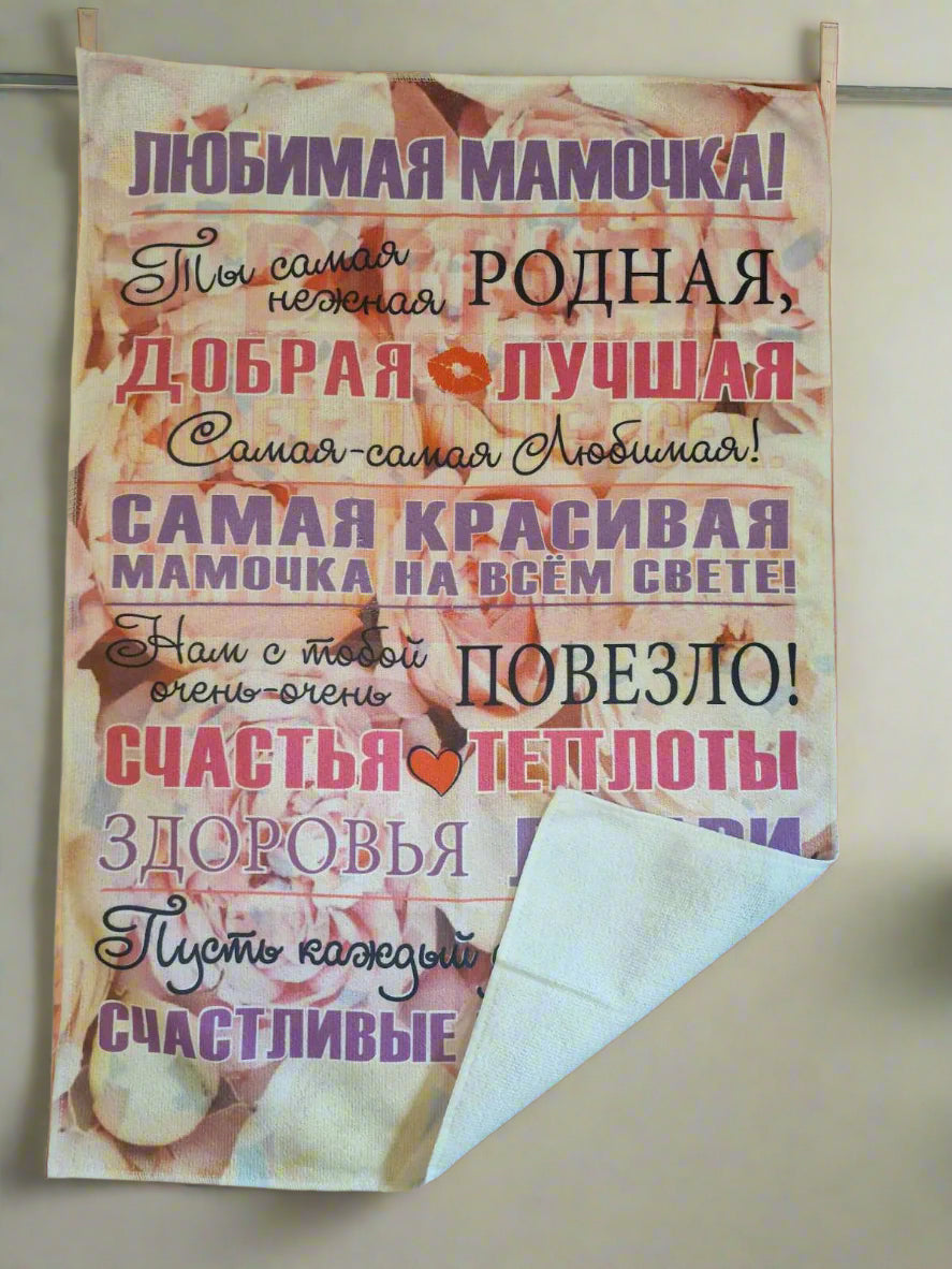 Подарок маме, полотенце маме