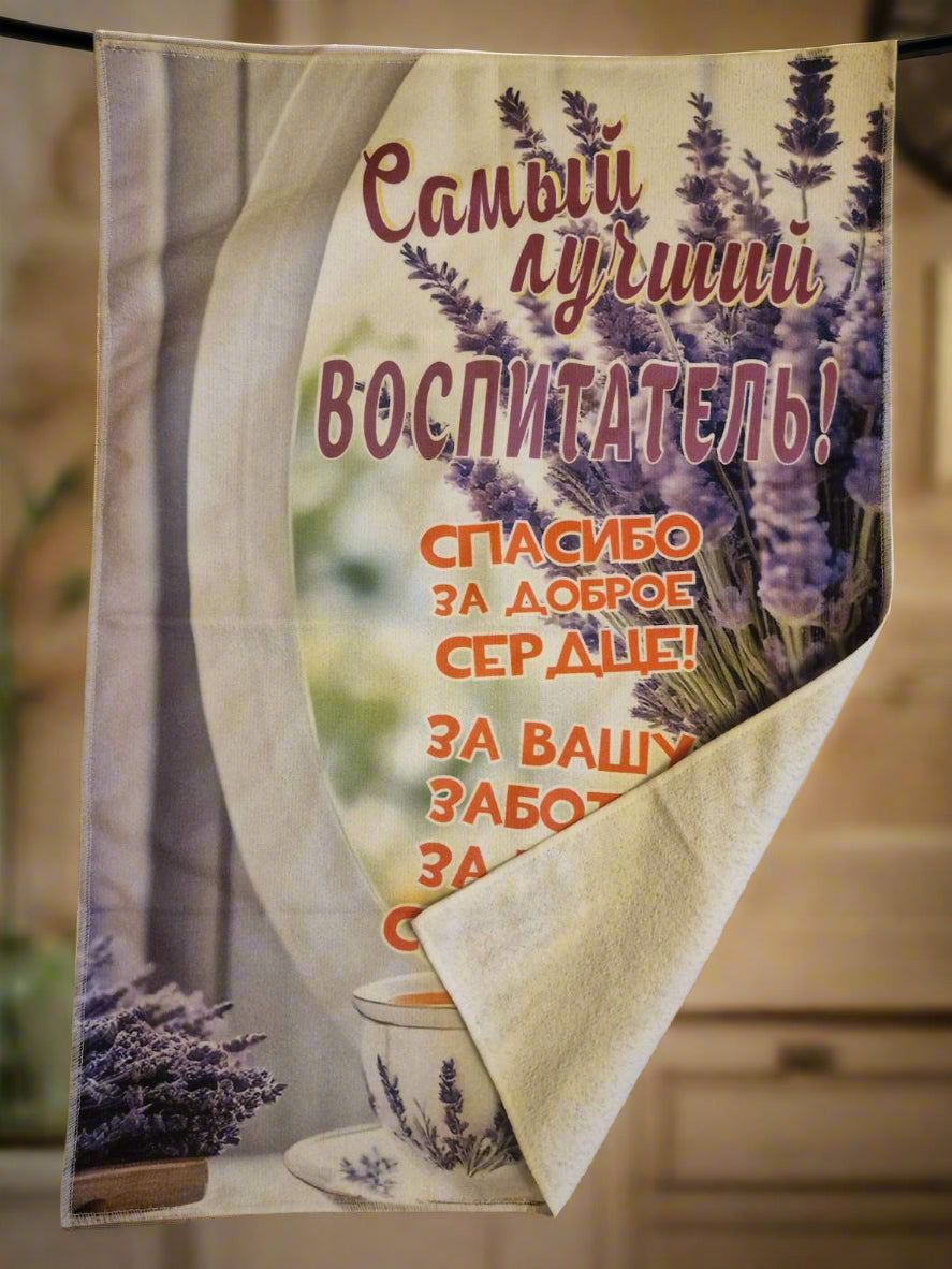 Полотенце воспитателю, подарок воспитателю