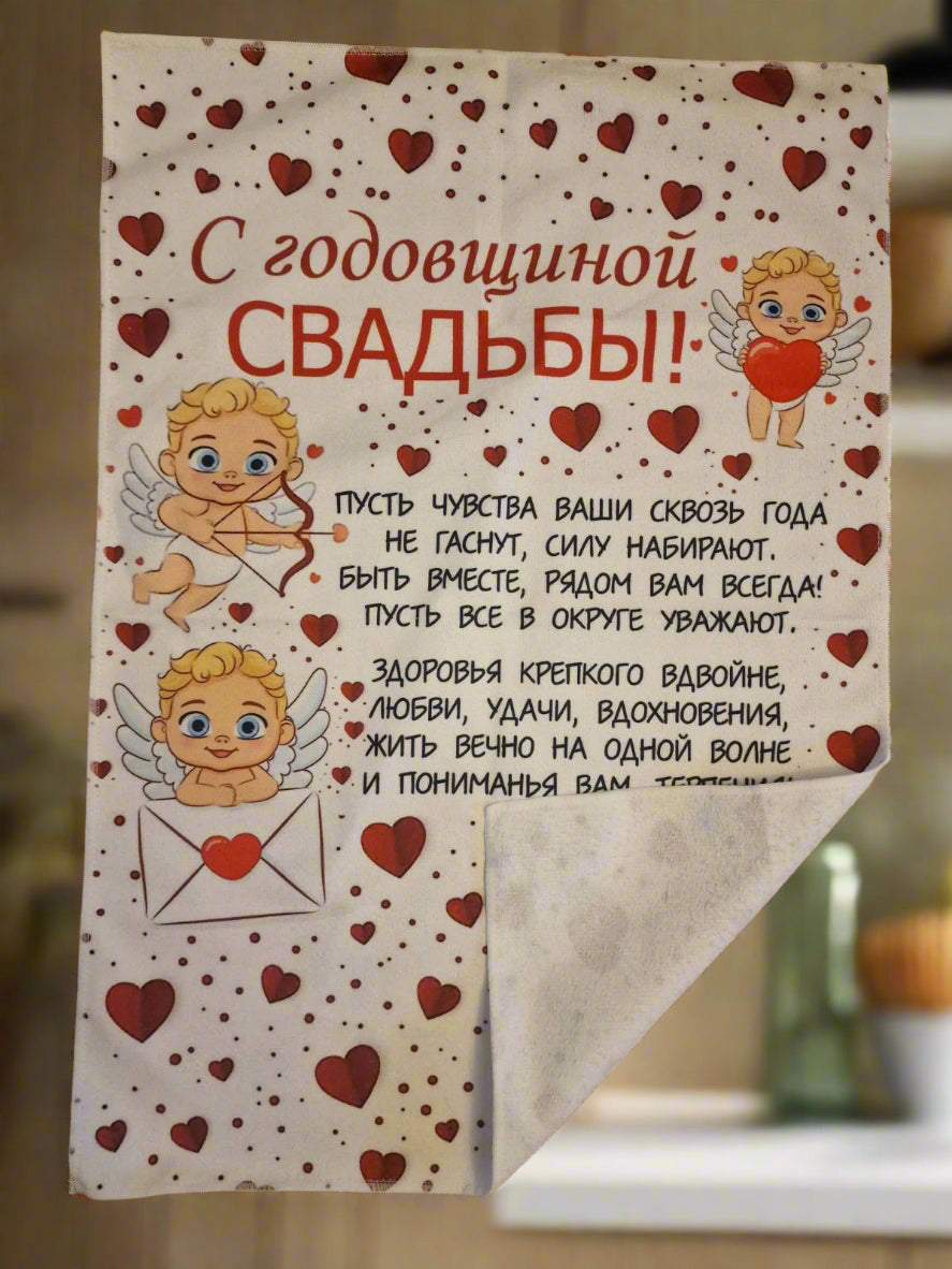 Подарок к свадьбе, полотенце к годовщине свадьбы