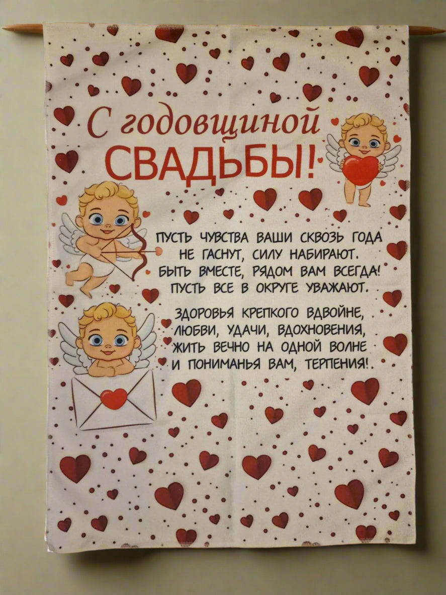 Подарок к свадьбе, полотенце к годовщине свадьбы