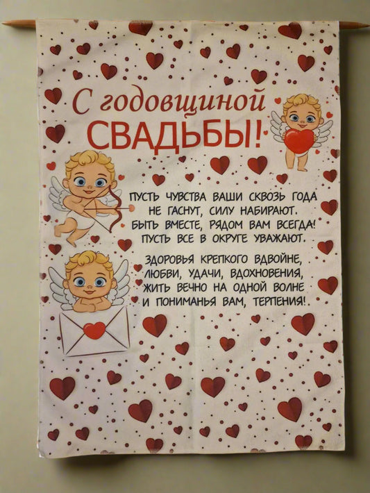 Подарок к свадьбе, полотенце к годовщине свадьбы
