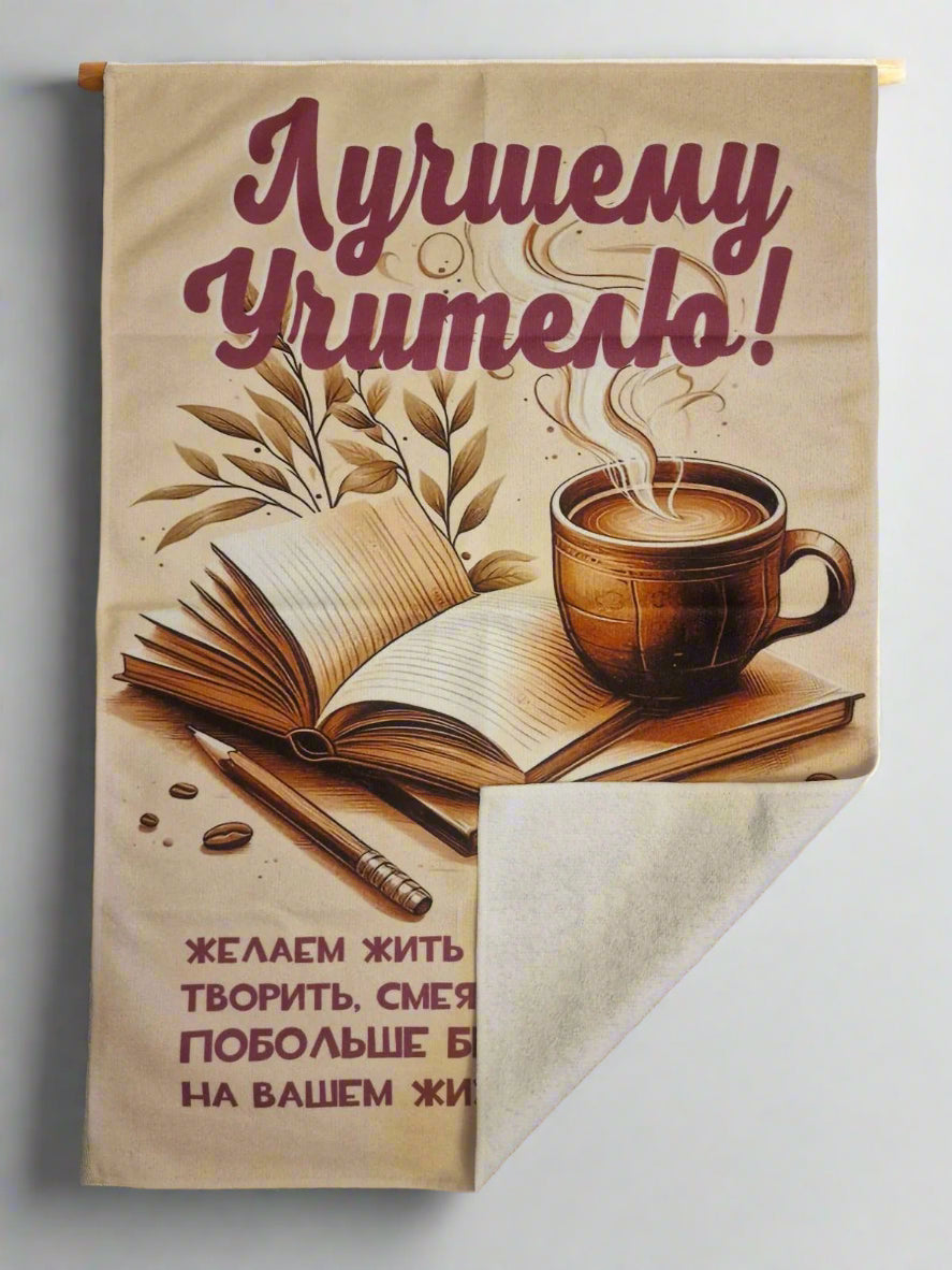 Полотенце учителю, подарок учителю