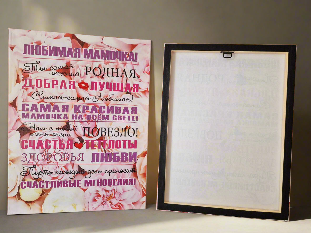 Постер для мамы, картина для мамы, подарок маме