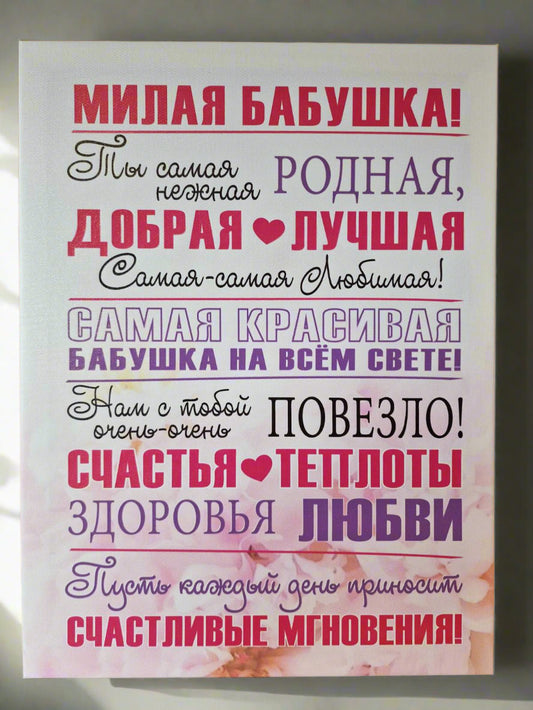 Подарок бабушке, картина для бабушки