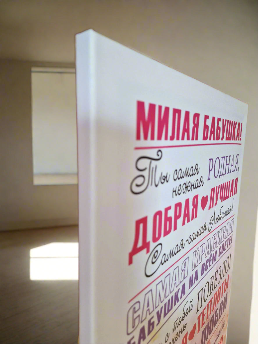 Подарок бабушке, картина для бабушки