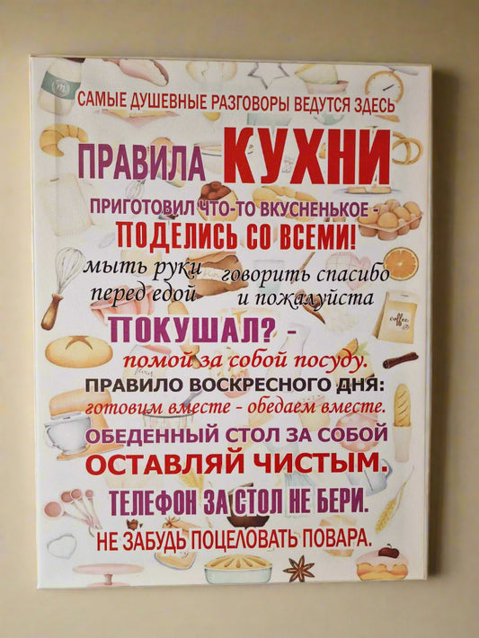 Правила кухни, картина