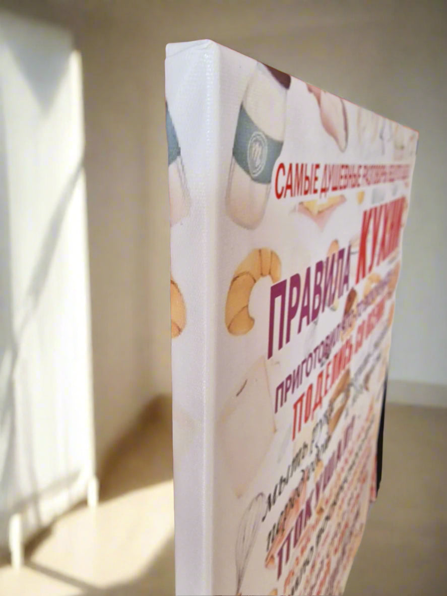 Правила кухни, картина