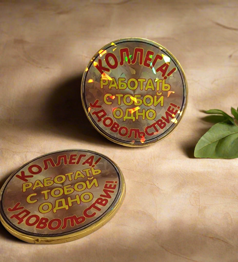 Подарок коллеге, медаль коллеге