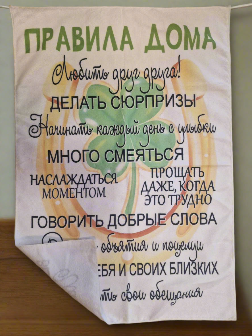 Правила дома, кухонное полотенце