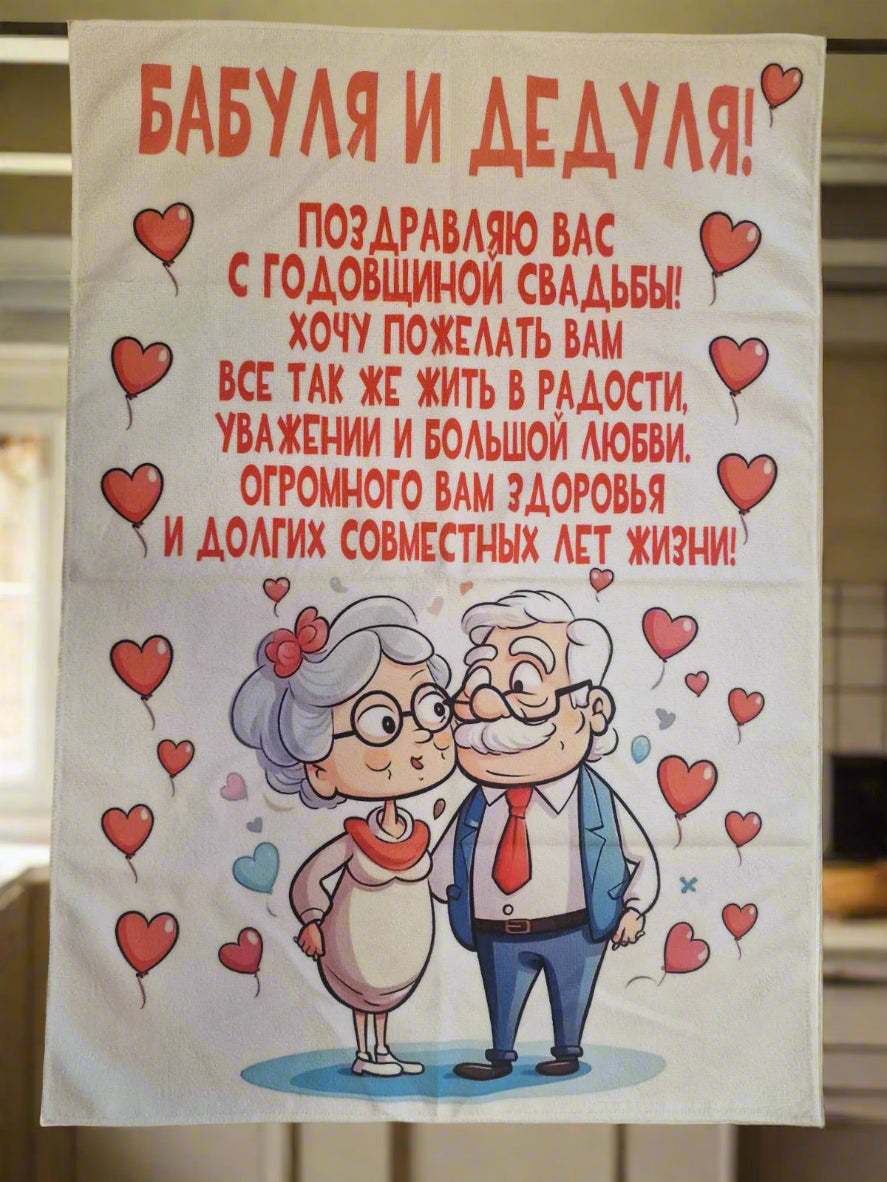 Кухонное полотенце дедушке и бабушке