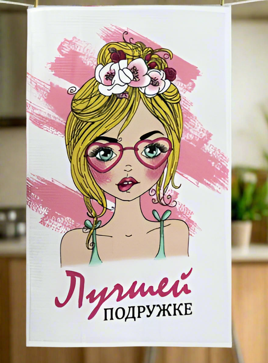 Полотенце подруге