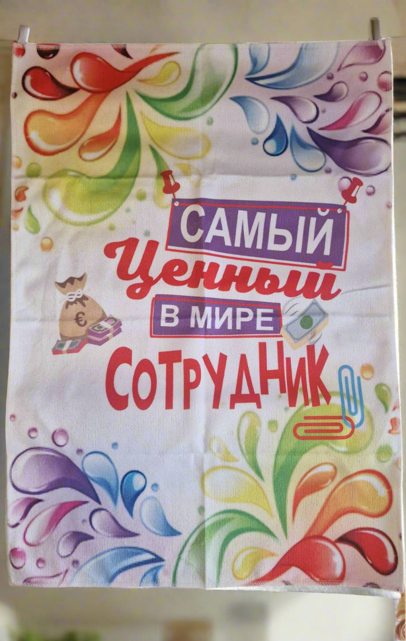 Подарок сотруднику, полотенце сотруднику