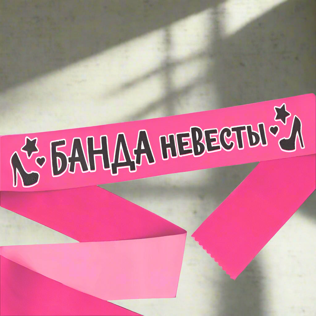 Лента для девишника