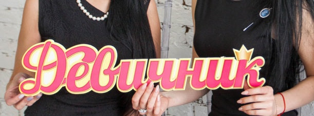 Слово "Девичник" для фотосессий