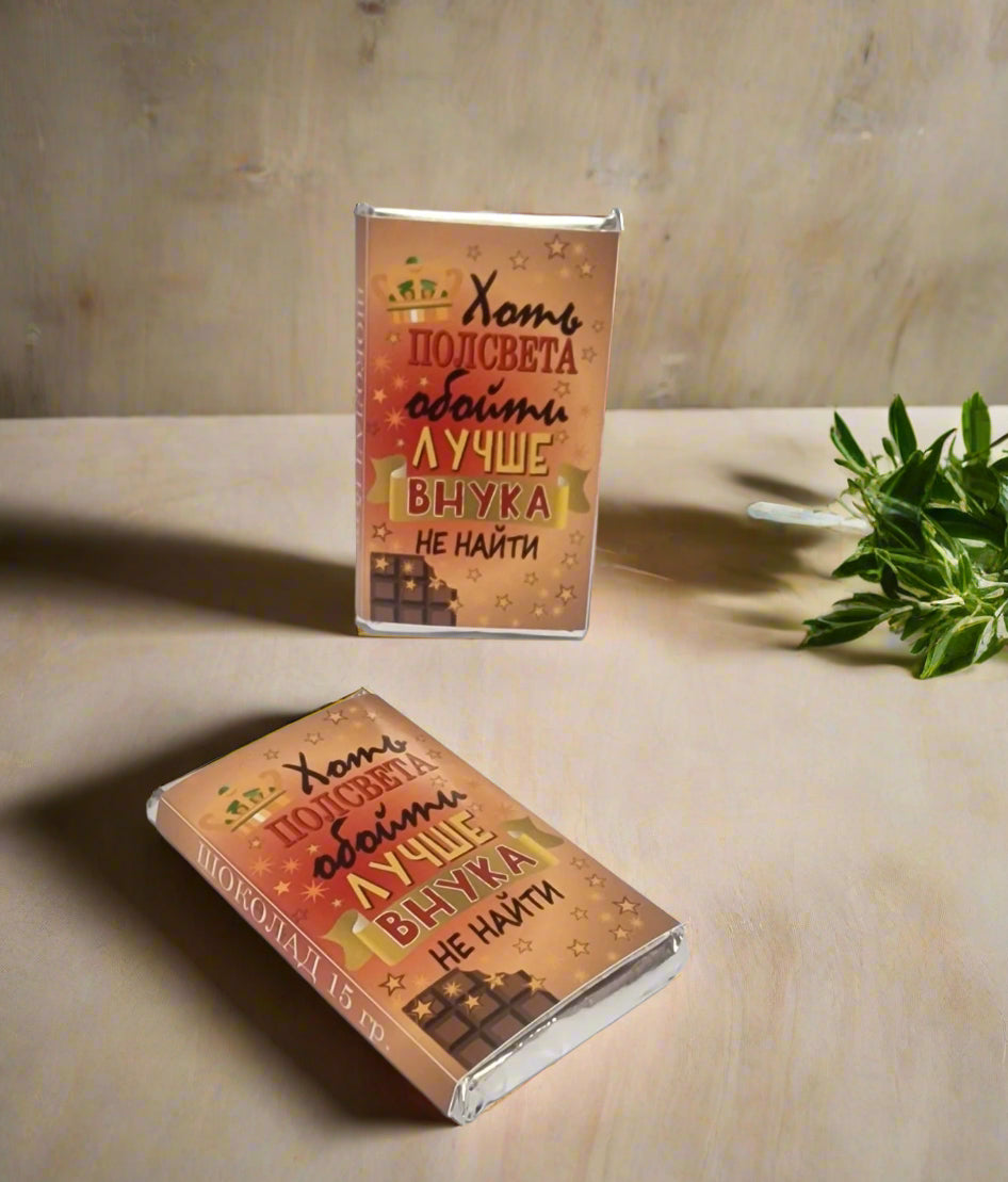 Подарок внуку, шоколад внуку