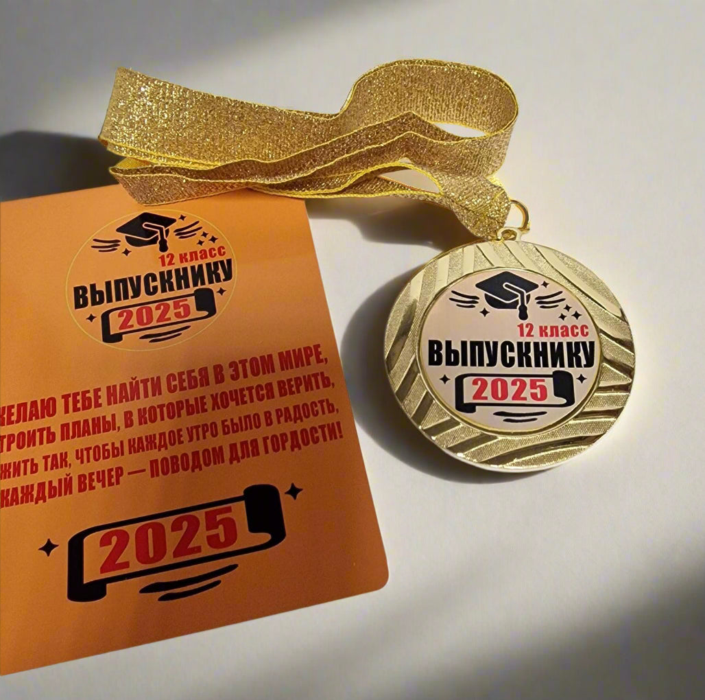 Медаль выпускнику 12 класса