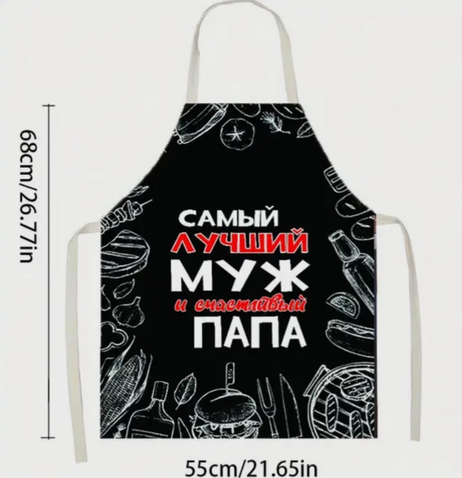 Подарок папе, фартук папе