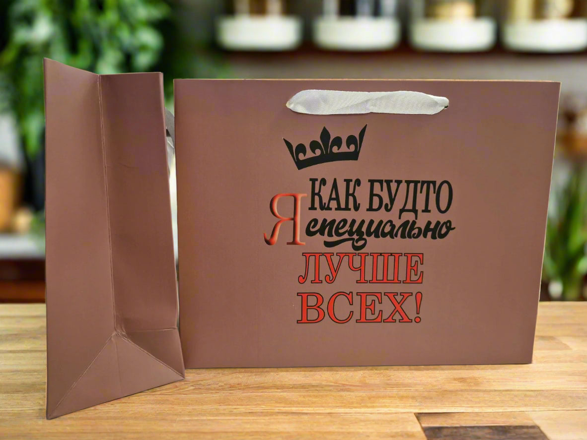 Подарочный пакет