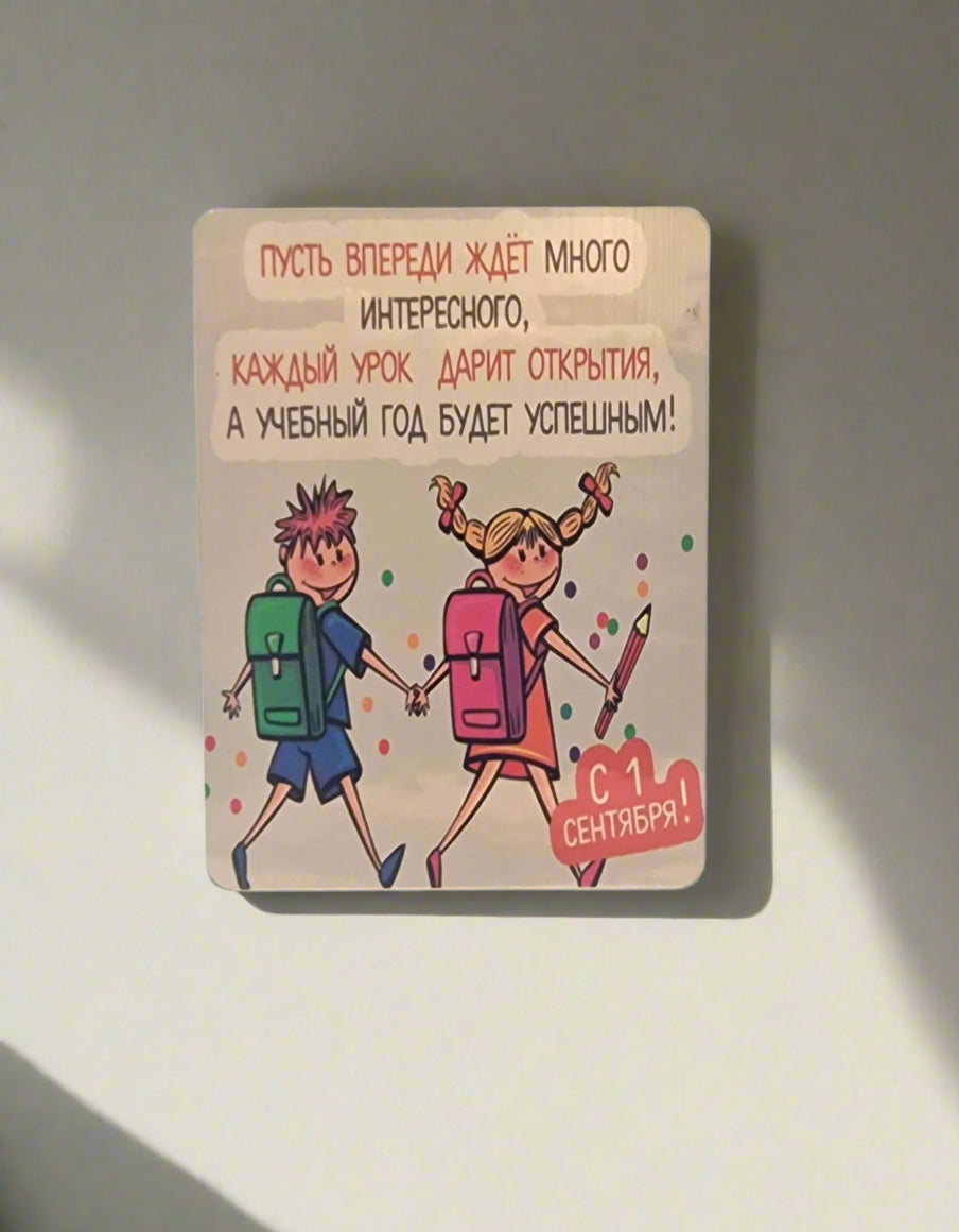 Магнит к 1 сентября
