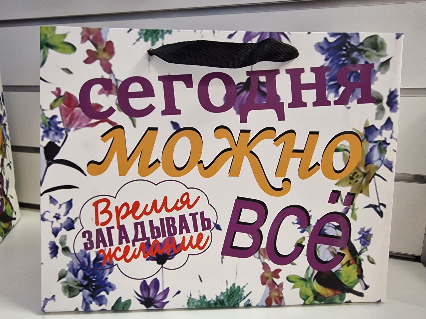 Элегантный подарочный пакет с яркой надписью "Сегодня можно всё!"